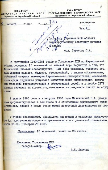 Из следственного дела белорусского диссидента Николая Алексеевича Малиновского, 1980 г., архивно-учетная служба УСБУ по Черниговской области, дело «П-14693». Фото: личный архив Владислава Ахроменко