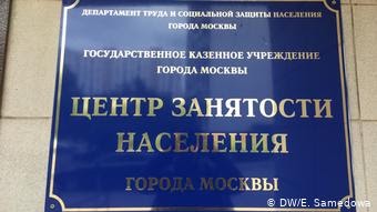 Табличка перед входом в Центр занятости населения в Москве