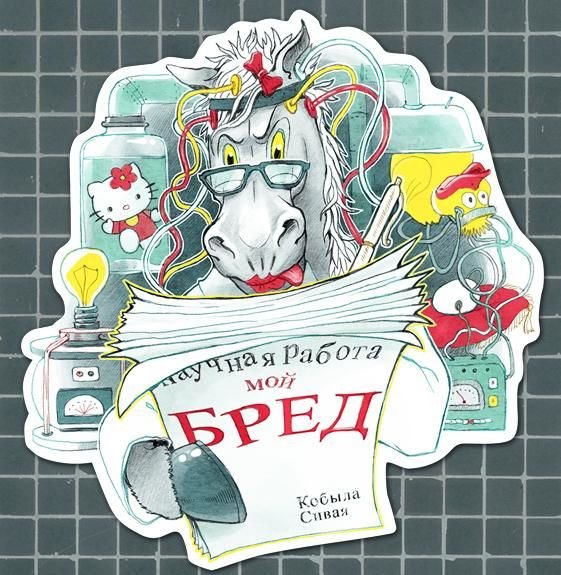 Почему именно «бред сивой кобылы»?