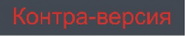 Контра Версия