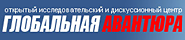 Глобальная Авантюра