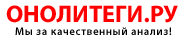 ОНОЛИТЕГИ.РУ