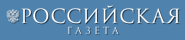 Российская газета