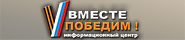 Вместе Победим