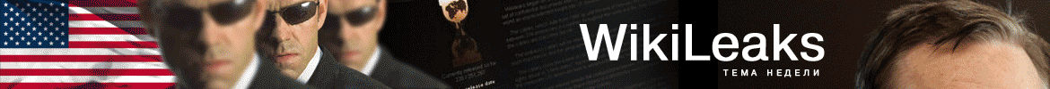 Переводные статьи с Wikileaks.org и о нем из зарубежной прессы