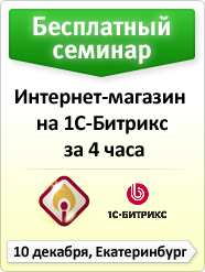 Мастер-класс: Интернет-магазин на 1С-Битрикс за 4 часа